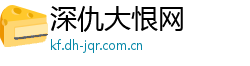 深仇大恨网